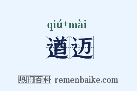 遒迈是什么意思的图片